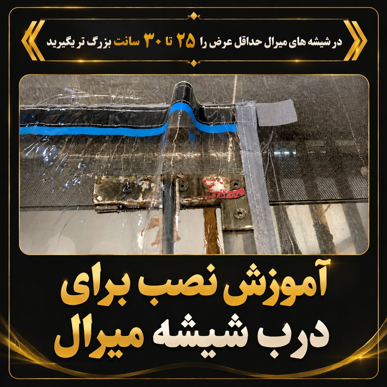 آموزش-نصب-شیشه-میرال-2